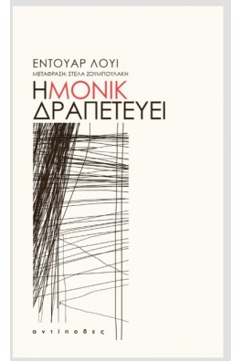 Η Μονίκ δραπετεύει